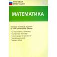 russische bücher:  - Математика. Типовые тестовые задания за курс начальной школы