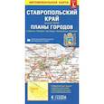 russische bücher:  - Ставропольский край + планы городов. Автомобильная карта