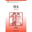russische bücher: Чжао Шаолин - Друзья