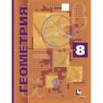 russische bücher: Мерзляк Аркадий Григорьевич - Геометрия. 8 класс. Учебник (углубленное изучение)