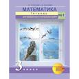 russische bücher: Чуракова Роза Гельфановна - Математика 3 класс. Часть1