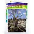 russische bücher:  - Лучшие современные художники. Том 5. Валентин Губарев