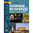 russische bücher: Загладин Никита Вадимович - Всеобщая история. Конец XIX - начало XXI в. 11 класс. Углубленный уровень. Учебник. ФГОС