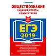 russische bücher: Кишенкова О.В. - ЕГЭ-2019. Обществознание. Задания, ответы, комментарии