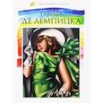 russische bücher: Морозова В. Н. - Лучшие современные художники. Том 25. Тамара Де Лемпицка