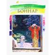 russische bücher: Пуликова Л. В. - Лучшие современные художники. Том 4. Пьер Боннар