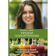 russische bücher: Гейнор Митчелл Л. - Уроки генной терапии. Контроль за вашей генетической судьбой