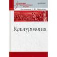russische bücher:  - Культурология. Учебник для военных вузов