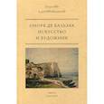 russische bücher: Оноре де Бальзак - Искусство и художник