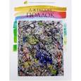 russische bücher: Карасевич А. И. - Лучшие современные художники. Том 38. Джексон Поллок