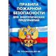 russische bücher:  - Правила пожарной безопасности для энергетических предприятий