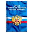 russische bücher:  - Устав патрульно-постовой службы полиции
