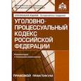 russische bücher:  - Уголовно-процессуальный кодекс Российской Федерации. Комментарий к последним изменениям. Учебное пособие