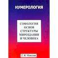 russische bücher: Моисеев Геннадий Яковлевич - Софология основ структуры мироздания и человека