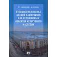 russische bücher: Касьяненко Татьяна Геннадьевна, Краснова Анастасия Даминдаровна - Стоимостная оценка зданий-памятников как недвижимых объектов культурного наследия
