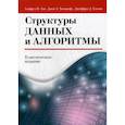 russische bücher: Ахо Альфред В., Ульман Джеффри Д., Хопкрофт Джон - Структуры данных и алгоритмы