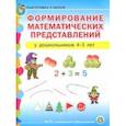 russische bücher:  - Формирование математических представлений у детей 4-5 лет. Подготовка к школе. ФГОС ДО
