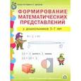 russische bücher:  - Формирование математических представлений у детей 5-7 лет. Подготовка к школе. ФГОС ДО