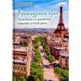 russische bücher: Скорик Любовь Григорьевна - Французский язык. Практикум по развитию навыков устной речи. Учебное пособие