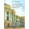 russische bücher: Богатырева Н. Ю. - В институте, под сводами лестниц…" Судьбы и творчество выпускников МПГУ-шестидесятников