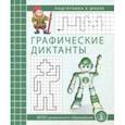 russische bücher:  - Графические диктанты. Рабочая тетрадь по развитию пространственных представлений у детей 5-7 лет