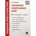 russische bücher: Потапова Анастасия Андреевна - Гражданское процессуальное право. Конспект лекций