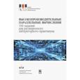 russische bücher: Гергель Виктор Павлович, Баркалов Константин Александрович, Бастраков Сергей Иванович, Кустикова Вал - Высокопроизводительные параллельные вычисления.100 заданий для расширенного лабораторного практикума