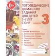 russische bücher: Теремкова Наталья Эрнестовна - Логопедические домашние задания для детей 5-7 лет с ОНР. Альбом 3. ФГОС ДО