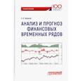 russische bücher: Керимов Александр Керимович - Анализ и прогноз финансовых временных рядов. Учебное пособие