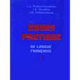 russische bücher: Потушанская Людмила Львовна - Практический курс французского языка. Учебник для институтов. В 2-х частях. Часть 1