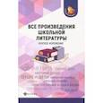 russische bücher: Богачкина Наталия Александровна, Бердышев Сергей Николаевич, Гончарова Людмила Ивановна - Все произведения школьной литературы. Краткое изложение