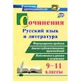 russische bücher:  - Сочинения. Русский язык и литература. 9-11 классы. Формулировки проблем. ФГОС