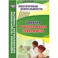 russische bücher: Воронина Марина Михайловна - Занятия в школе юного экономиста. ФГОС