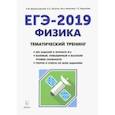 russische bücher: Монастырский Лев Михайлович, Игнатова Юлия Александровна, Безуглова Галина Сергеевна, Богатин Алекса - ЕГЭ-2019. Физика. Тематический тренинг. Все типы заданий