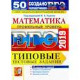 russische bücher: Ященко Иван Валерьевич, Высоцкий Иван Ростиславович, Волчкевич Максим Анатольевич - ЕГЭ 2019. Математика. Типовые Тестовые Задания. 50 вариантов. Профильный уровень