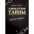 russische bücher: Колегов Алексей - Адвокатские тайны: дела наши уголовные