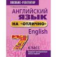 russische bücher: Мельник Татьяна Николаевна, Котлярова Мария Борисовна - Английский язык на "отлично". 7 класс. Пособие для учащихся