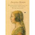 russische bücher: Вазари Джорджо - Жизнеописания шести великих мастеров Возрождения