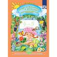 russische bücher: Воронкевич Ольга Алексеевна - Добро пожаловать в экологию. Рабочая тетрадь для детей 4-5 лет. Часть 2. ФГОС