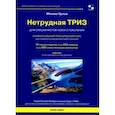 russische bücher: Орлов Михаил Александрович - Нетрудная ТРИЗ. Универсальный практический курс