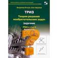 russische bücher: Петров Владимир, Абрамов Олег Юрьевич - ТРИЗ. Уровень 6. Задачник