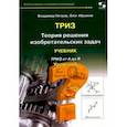 russische bücher: Петров Владимир, Абрамов Олег Юрьевич - ТРИЗ. Теория решения изобретательских задач. Уровень 6. Учебник