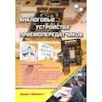 russische bücher: Романюк Валерий Александрович - Аналоговые устройства приемопередатчиков