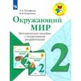 russische bücher: Тимофеева Лилия Львовна, Бутримова Ирина Викторовна - Окружающий мир. 2 класс. Методическое пособие с поурочной разраб