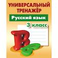 russische bücher: Радевич Татьяна Евгеньевна - Русский язык. 3 класс. Универсальный тренажер