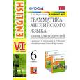 russische bücher: Барашкова Елена Александровна - Английский язык. 6 класс. Книга для родителей к учебнику О. В. Афанасьева, И. В. Михеевой. ФГОС