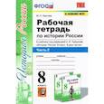 russische bücher: Чернова Марина Николаевна - История России. 8 класс. Рабочая тетрадь к учебнику под редакцией А. В. Торкунова. Часть 2. ФГОС