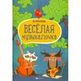 russische bücher: Фролова Юлия Васильевна - Весёлая музыкалочка. Учебное пособие
