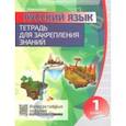russische bücher: Романенко О. - Русский язык. 1 класс. Тетрадь для закрепления знаний + QR