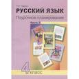 russische bücher: Лаврова Надежда Михайловна - Русский язык. 4 класс. Поурочное планирование. Часть 2. Учебно-методическое пособие